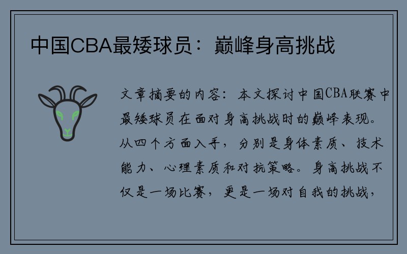 中国CBA最矮球员：巅峰身高挑战